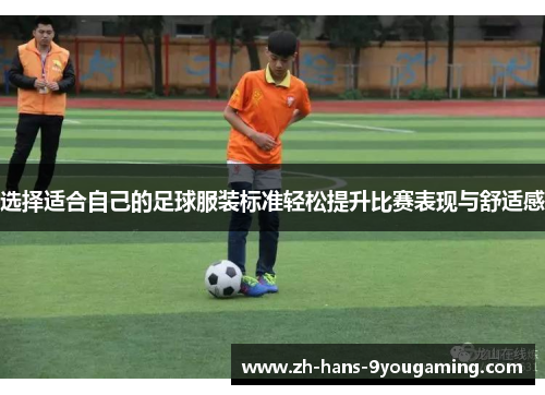 选择适合自己的足球服装标准轻松提升比赛表现与舒适感