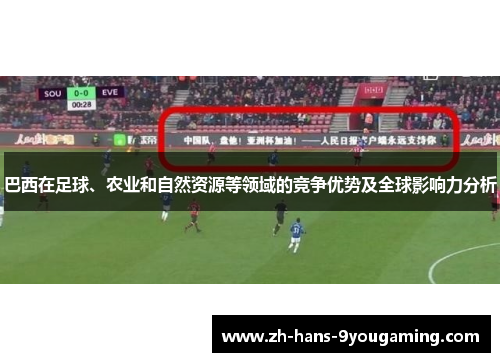 巴西在足球、农业和自然资源等领域的竞争优势及全球影响力分析