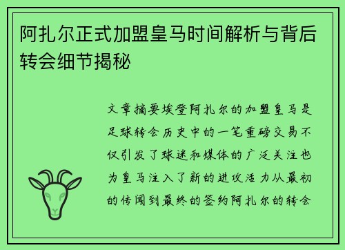 阿扎尔正式加盟皇马时间解析与背后转会细节揭秘