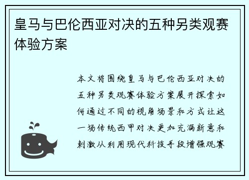 皇马与巴伦西亚对决的五种另类观赛体验方案 皇马与巴伦西亚对决的五种另类观赛体验方案