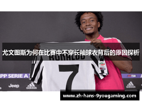 尤文图斯为何在比赛中不穿长袖球衣背后的原因探析
