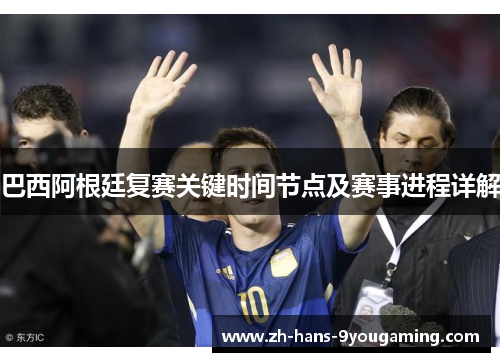 巴西阿根廷复赛关键时间节点及赛事进程详解