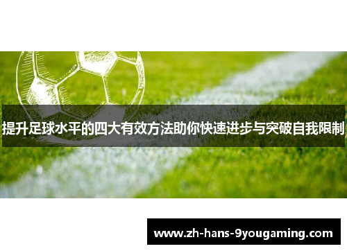 提升足球水平的四大有效方法助你快速进步与突破自我限制