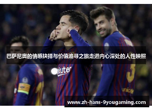 巴萨尼奥的情感抉择与价值追寻之旅走进内心深处的人性映照