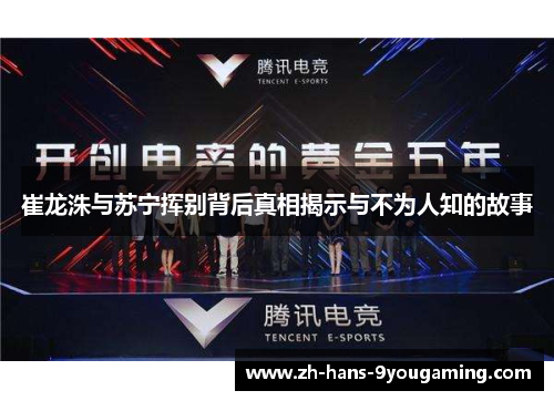 崔龙洙与苏宁挥别背后真相揭示与不为人知的故事