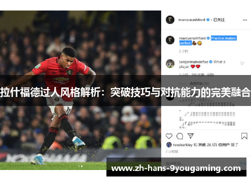 拉什福德过人风格解析：突破技巧与对抗能力的完美融合