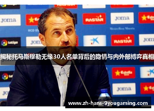 揭秘托马斯穆勒无缘30人名单背后的隐情与内外部博弈真相