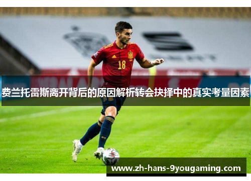 费兰托雷斯离开背后的原因解析转会抉择中的真实考量因素 费兰托雷斯离开背后的原因解析转会抉择中的真实考量因素