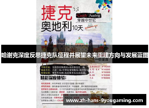 哈谢克深度反思捷克队征程并展望未来重建方向与发展蓝图 哈谢克深度反思捷克队征程并展望未来重建方向与发展蓝图