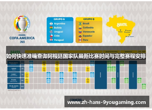 如何快速准确查询阿根廷国家队最新比赛时间与完整赛程安排 如何快速准确查询阿根廷国家队最新比赛时间与完整赛程安排