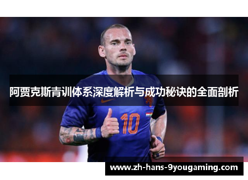 阿贾克斯青训体系深度解析与成功秘诀的全面剖析