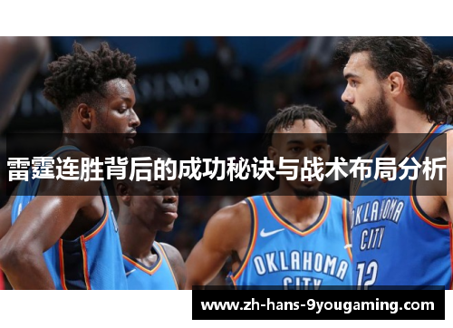 雷霆连胜背后的成功秘诀与战术布局分析