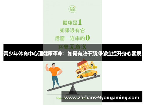 青少年体育中心理健康革命:如何有效干预抑郁症提升身心素质 青少年体育中心理健康革命:如何有效干预抑郁症提升身心素质