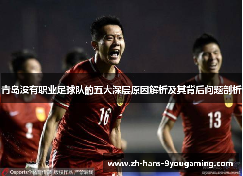 青岛没有职业足球队的五大深层原因解析及其背后问题剖析