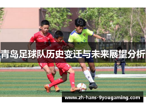 青岛足球队历史变迁与未来展望分析 青岛足球队历史变迁与未来展望分析