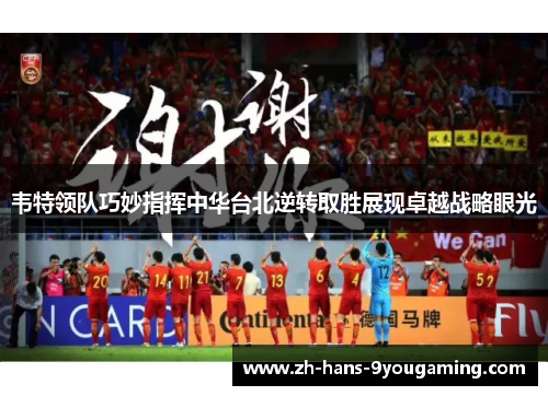 韦特领队巧妙指挥中华台北逆转取胜展现卓越战略眼光