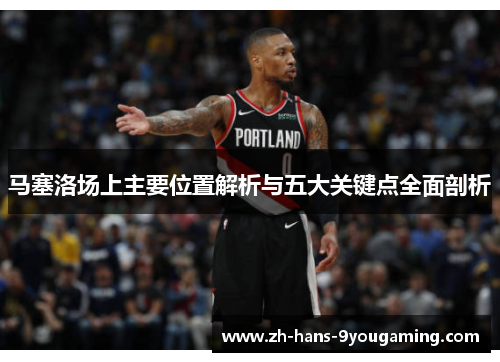 马塞洛场上主要位置解析与五大关键点全面剖析