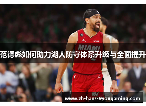 范德彪如何助力湖人防守体系升级与全面提升 范德彪如何助力湖人防守体系升级与全面提升