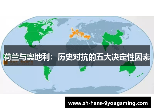 荷兰与奥地利:历史对抗的五大决定性因素 荷兰与奥地利:历史对抗的五大决定性因素