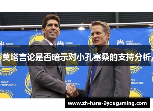 莫塔言论是否暗示对小孔塞桑的支持分析