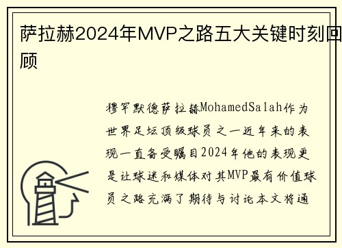 萨拉赫2024年MVP之路五大关键时刻回顾 萨拉赫2024年MVP之路五大关键时刻回顾