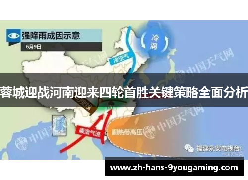 蓉城迎战河南迎来四轮首胜关键策略全面分析