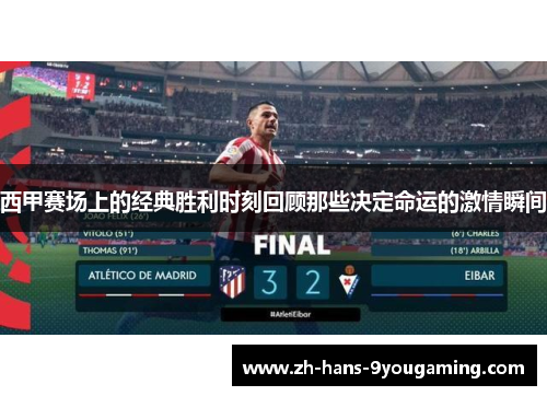 西甲赛场上的经典胜利时刻回顾那些决定命运的激情瞬间 西甲赛场上的经典胜利时刻回顾那些决定命运的激情瞬间