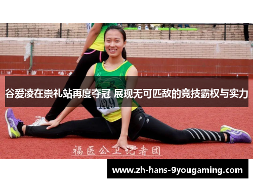 谷爱凌在崇礼站再度夺冠 展现无可匹敌的竞技霸权与实力 谷爱凌在崇礼站再度夺冠 展现无可匹敌的竞技霸权与实力