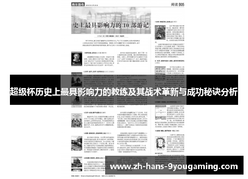 超级杯历史上最具影响力的教练及其战术革新与成功秘诀分析 超级杯历史上最具影响力的教练及其战术革新与成功秘诀分析