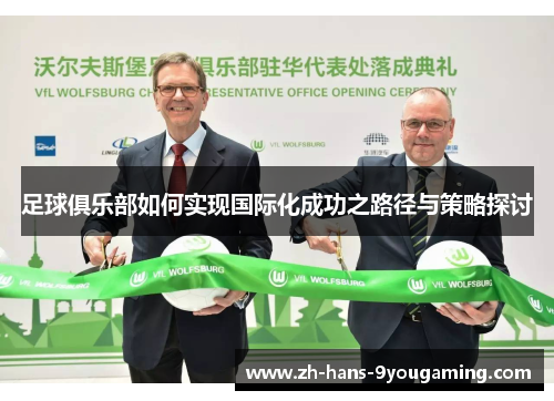 足球俱乐部如何实现国际化成功之路径与策略探讨