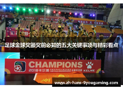 足球金球奖颁奖前必知的五大关键事项与精彩看点 足球金球奖颁奖前必知的五大关键事项与精彩看点