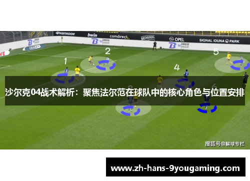 沙尔克04战术解析：聚焦法尔范在球队中的核心角色与位置安排