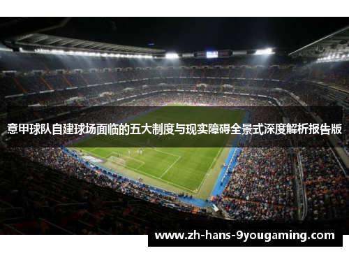 意甲球队自建球场面临的五大制度与现实障碍全景式深度解析报告版