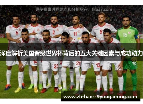 深度解析美国晋级世界杯背后的五大关键因素与成功动力 深度解析美国晋级世界杯背后的五大关键因素与成功动力