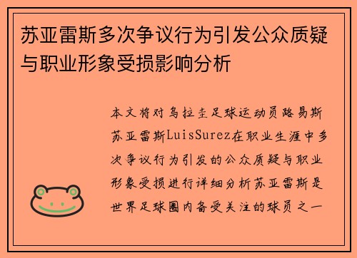 苏亚雷斯多次争议行为引发公众质疑与职业形象受损影响分析 苏亚雷斯多次争议行为引发公众质疑与职业形象受损影响分析