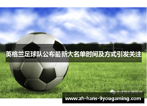 英格兰足球队公布最新大名单时间及方式引发关注