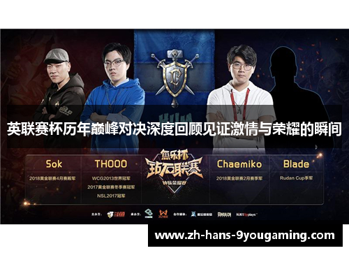 英联赛杯历年巅峰对决深度回顾见证激情与荣耀的瞬间 英联赛杯历年巅峰对决深度回顾见证激情与荣耀的瞬间