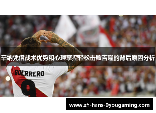 辛纳凭借战术优势和心理掌控轻松击败吉隆的背后原因分析