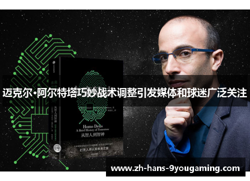 迈克尔·阿尔特塔巧妙战术调整引发媒体和球迷广泛关注 迈克尔·阿尔特塔巧妙战术调整引发媒体和球迷广泛关注