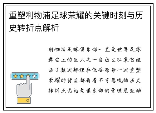 重塑利物浦足球荣耀的关键时刻与历史转折点解析