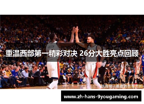 重温西部第一精彩对决 26分大胜亮点回顾