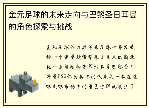 金元足球的未来走向与巴黎圣日耳曼的角色探索与挑战 金元足球的未来走向与巴黎圣日耳曼的角色探索与挑战