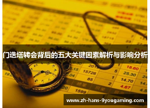 门迭塔转会背后的五大关键因素解析与影响分析 门迭塔转会背后的五大关键因素解析与影响分析