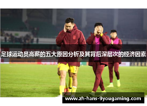 足球运动员高薪的五大原因分析及其背后深层次的经济因素