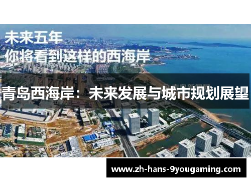 青岛西海岸：未来发展与城市规划展望