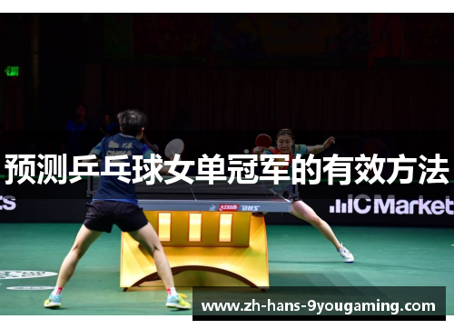 预测乒乓球女单冠军的有效方法 预测乒乓球女单冠军的有效方法