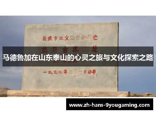 马德鲁加在山东泰山的心灵之旅与文化探索之路 马德鲁加在山东泰山的心灵之旅与文化探索之路