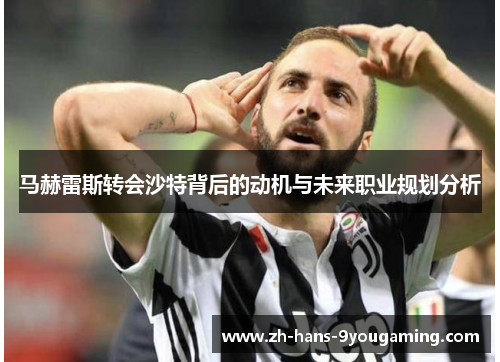 马赫雷斯转会沙特背后的动机与未来职业规划分析