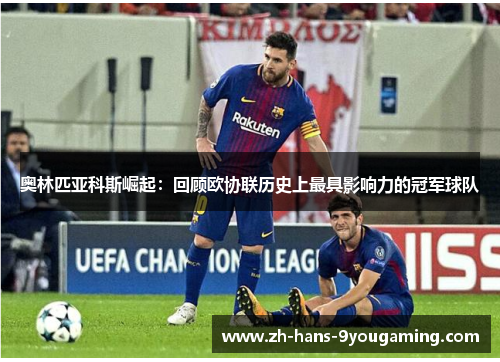 奥林匹亚科斯崛起:回顾欧协联历史上最具影响力的冠军球队 奥林匹亚科斯崛起:回顾欧协联历史上最具影响力的冠军球队