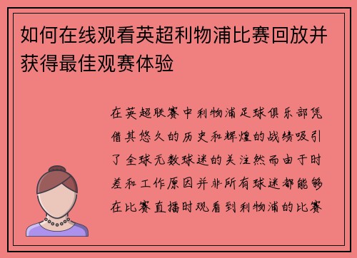 如何在线观看英超利物浦比赛回放并获得最佳观赛体验 如何在线观看英超利物浦比赛回放并获得最佳观赛体验